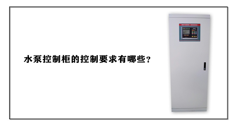 水泵控制柜的控制要求有哪些？