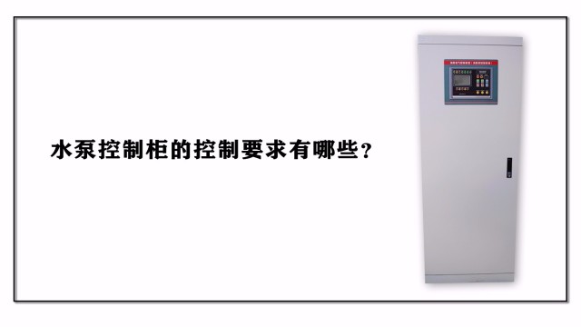 水泵控制柜的控制要求有哪些？