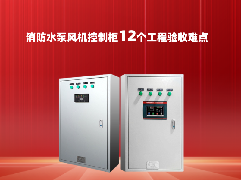 消防水泵風(fēng)機(jī)控制柜12個工程驗(yàn)收難點(diǎn)