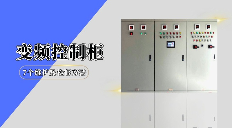 變頻控制柜的7個維護(hù)及檢修方法