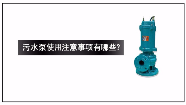 污水泵使用注意事項有哪些？