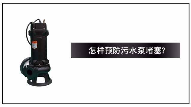 怎樣預防污水泵堵塞？