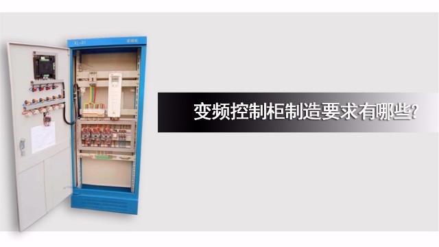 變頻控制柜制造要求有哪些？