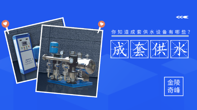 你知道成套供水設備有哪些？