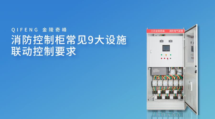 消防控制柜常見9大設施聯(lián)動控制要求