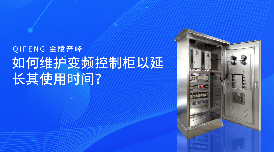 如何維護變頻控制柜以延長其使用時間？