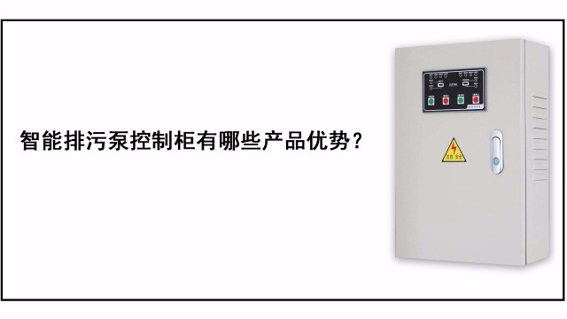 智能排污泵控制柜有哪些產(chǎn)品優(yōu)勢(shì)？