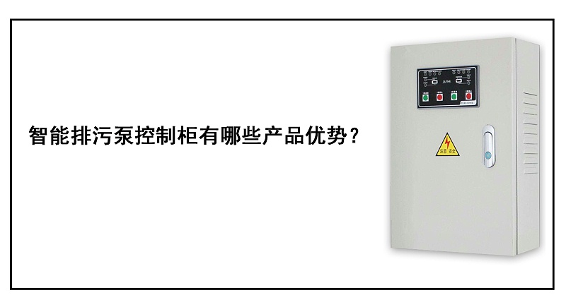 智能排污泵控制柜有哪些產品優勢？