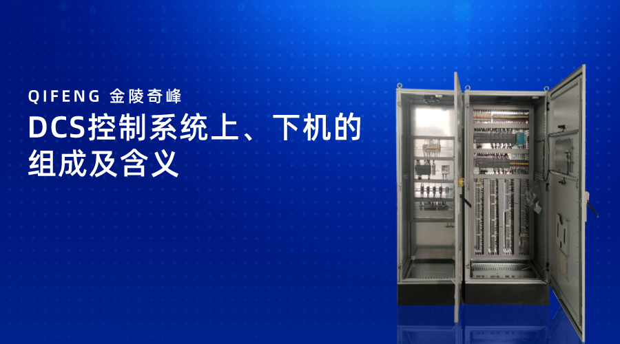 DCS控制系統上、下機的組成及含義
