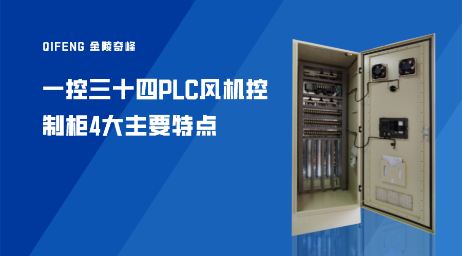 一控三十四PLC風(fēng)機(jī)控制柜4大主要特點