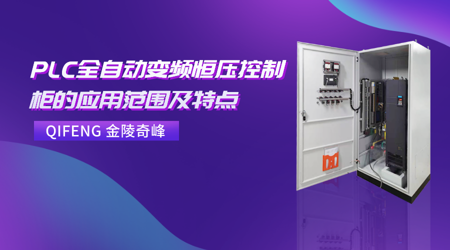 PLC全自動(dòng)變頻恒壓控制柜的應(yīng)用范圍及特點(diǎn)