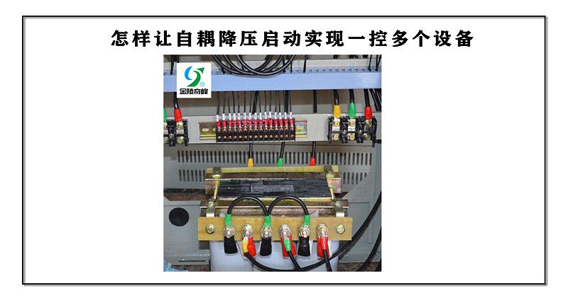 怎樣讓自耦降壓?jiǎn)?dòng)實(shí)現(xiàn)一控多個(gè)設(shè)備