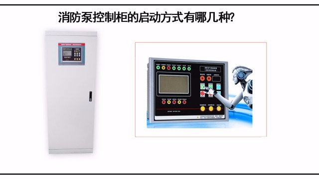 消防泵控制柜的啟動方式有哪幾種？該怎么選擇？