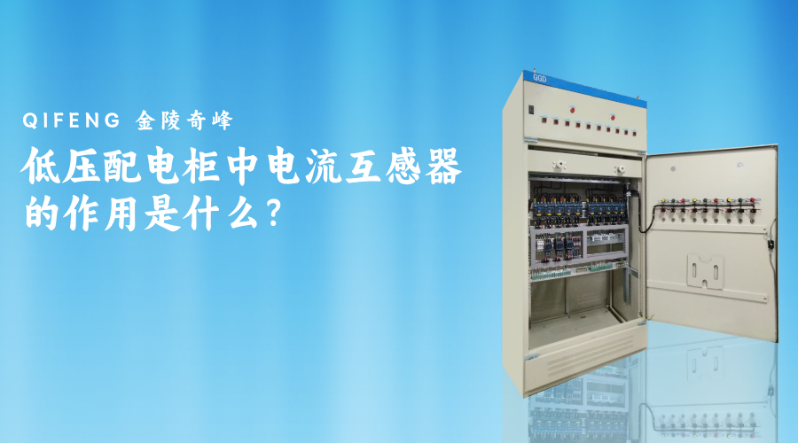 低壓配電柜中電流互感器的作用是什么？