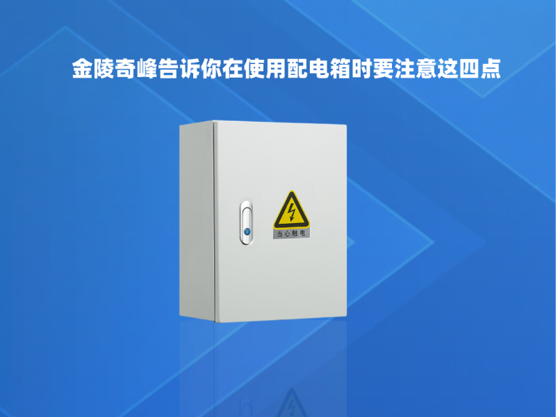 金陵奇峰告訴你在使用配電箱時要注意這四點(diǎn)