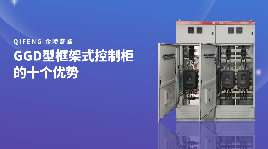 GGD型<i style='color:red'>框架式控制柜</i>的十個優勢
