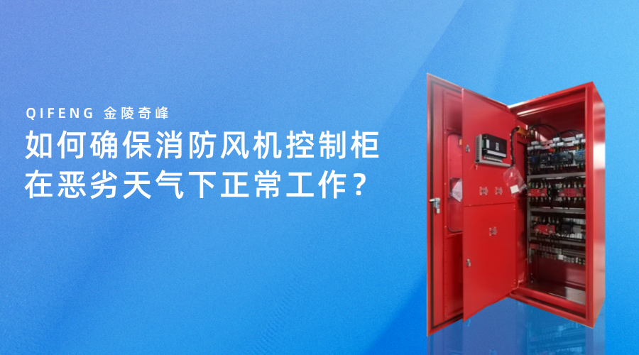 如何確保消防風機控制柜在惡劣天氣下正常工作？