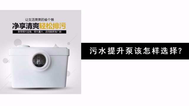 污水提升器該怎樣選擇？