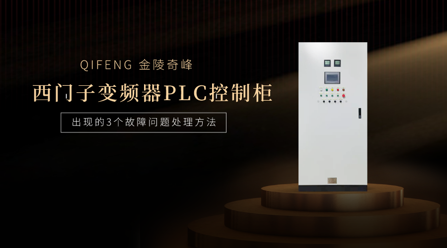 西門子變頻器PLC控制柜出現(xiàn)的3個(gè)故障問(wèn)題處理方法