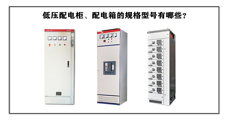 低壓配電柜、配電箱的規格型號有哪些？