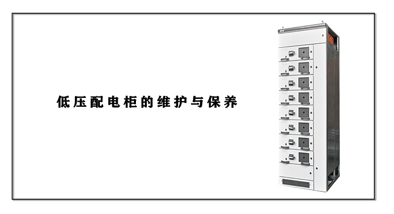 低壓配電柜的維護與保養(yǎng)