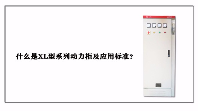 什么是XL型系列動(dòng)力柜及應(yīng)用標(biāo)準(zhǔn)？