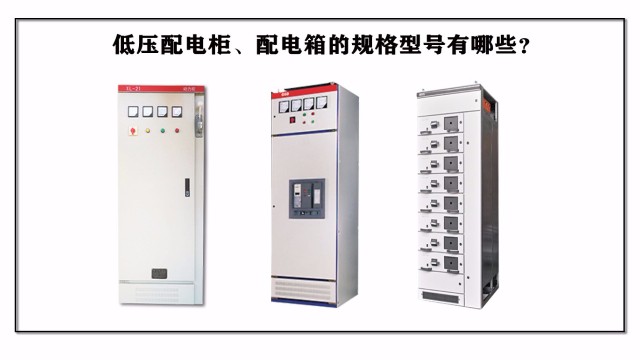低壓配電柜、配電箱的規(guī)格型號(hào)有哪些？