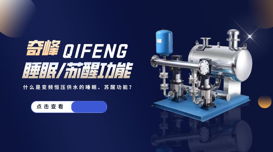 什么是變頻恒壓供水的睡眠、蘇醒功能？
