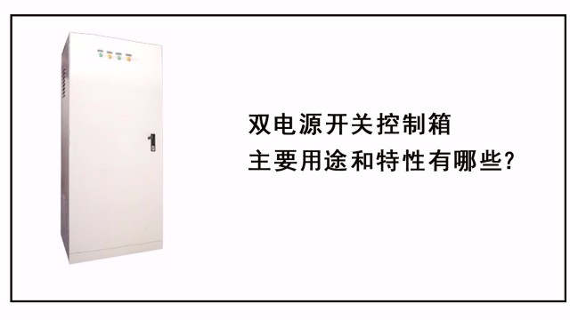 雙電源開關控制箱主要用途和特性有哪些？
