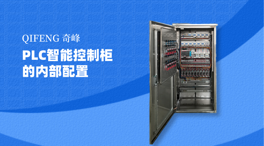 你知道PLC智能控制柜的內部配置嗎？