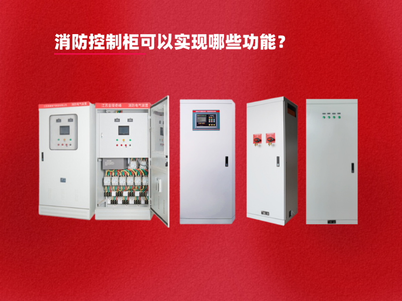 消防控制柜可以實(shí)現(xiàn)哪些功能？