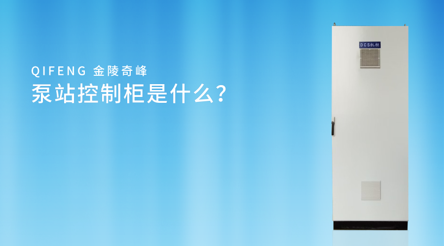 <i style='color:red'>泵站控制柜</i>是什么？