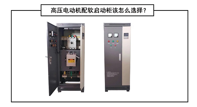 高壓電動機配軟啟動柜該怎么選擇？