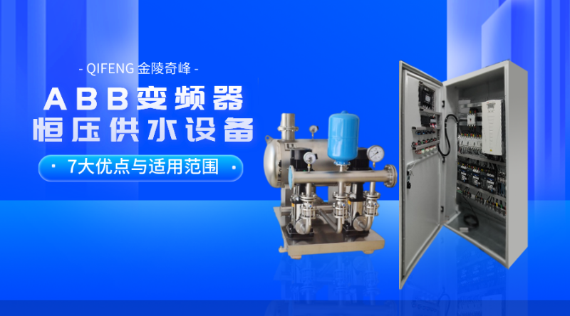 ABB變頻器恒壓供水設(shè)備7大優(yōu)點與適用范圍