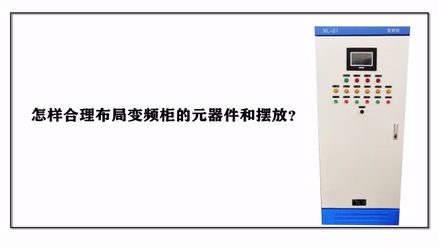 怎樣合理布局變頻柜的元器件和擺放？