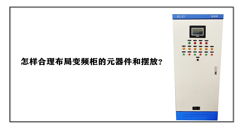 怎樣合理布局變頻柜的元器件和擺放？
