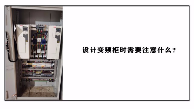 設(shè)計(jì)變頻柜時(shí)需要注意什么？