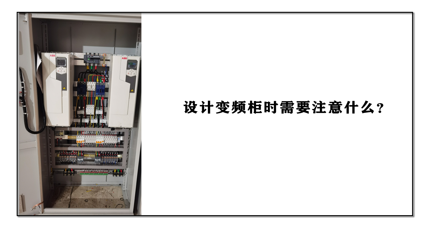 設(shè)計(jì)變頻柜時(shí)需要注意什么？