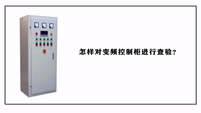 怎樣對(duì)變頻控制柜進(jìn)行查驗(yàn)？