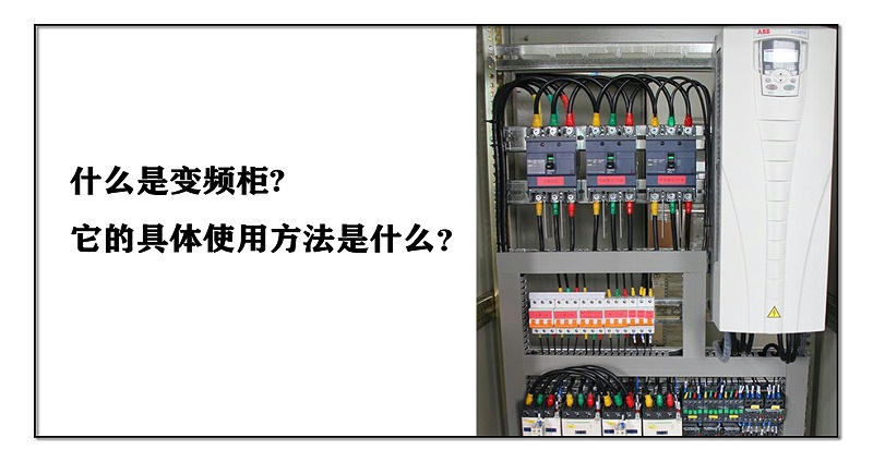 什么是變頻柜，它的具體使用方法是什么？