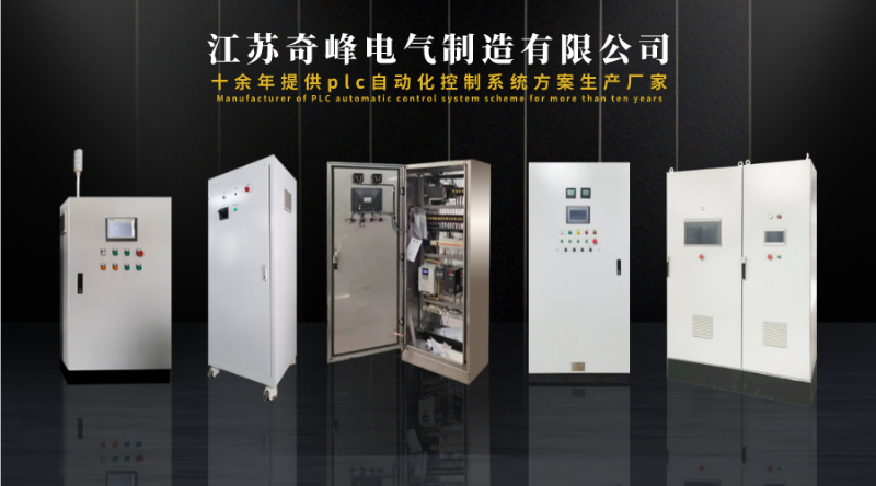 金陵奇峰提供plc自動(dòng)化控制系統(tǒng)方案定制廠家