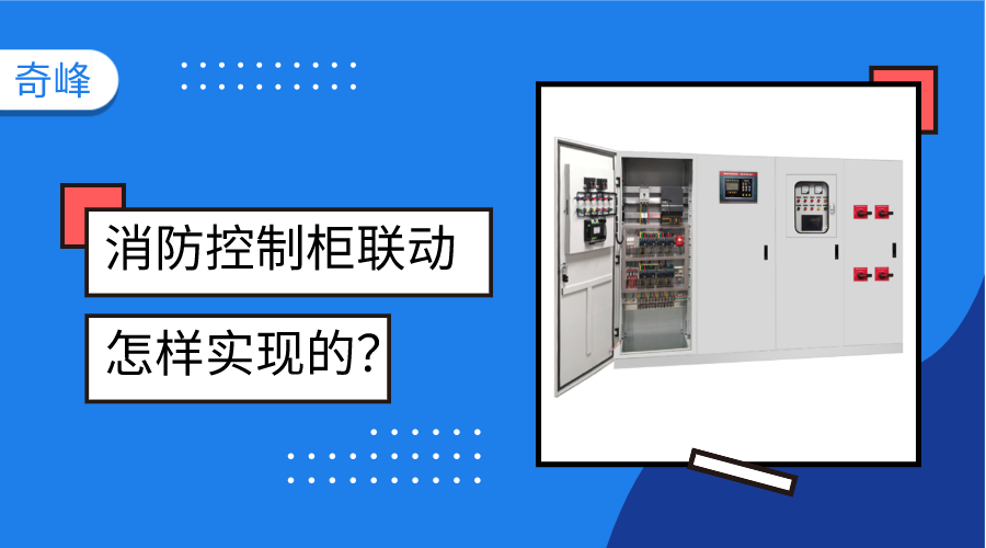 消防控制柜聯(lián)動(dòng)是怎樣實(shí)現(xiàn)的？