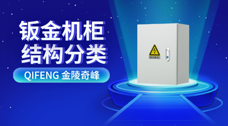 這兩種鈑金機(jī)柜的結(jié)構(gòu)分類(lèi)