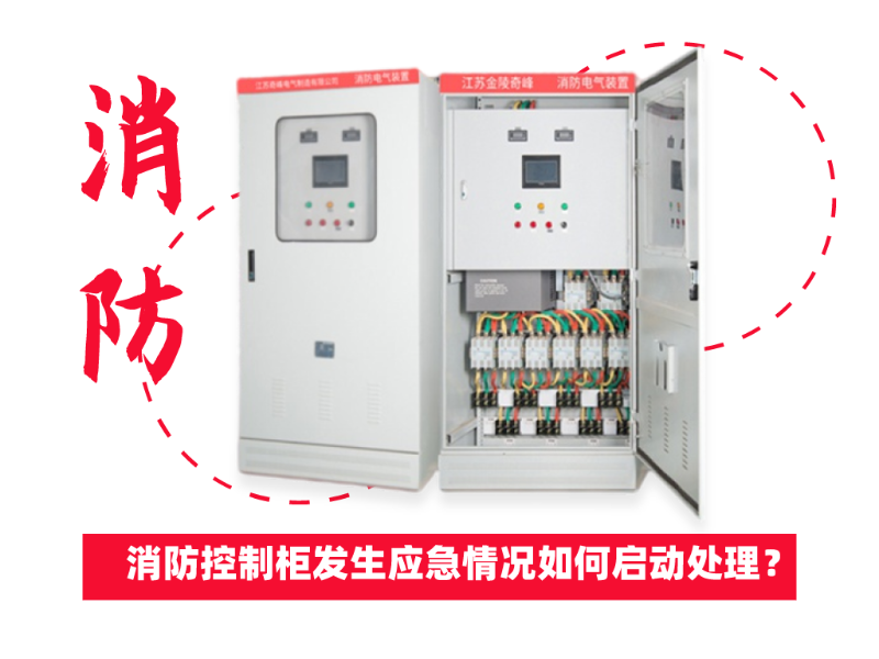 消防控制柜發生應急情況如何啟動處理？