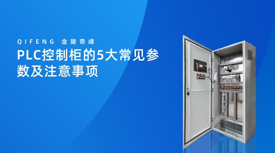 PLC控制柜的5大常見參數及注意事項