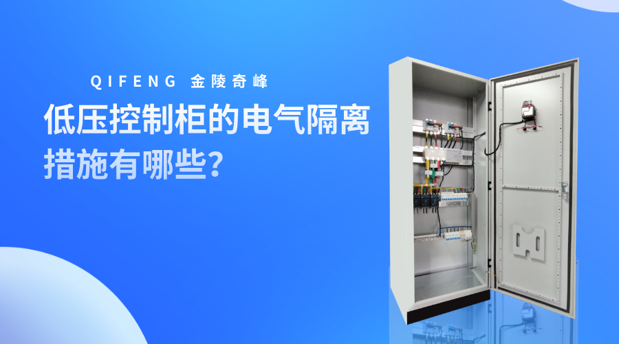 低壓控制柜的電氣隔離措施有哪些？