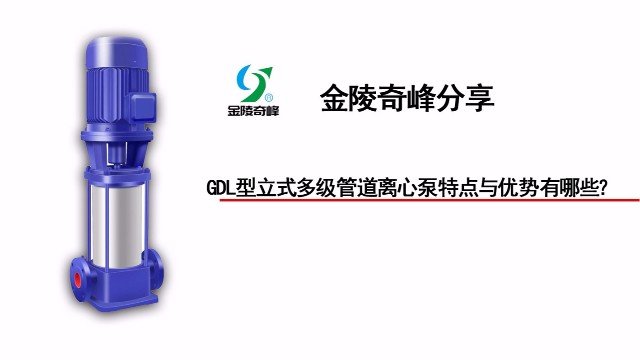 GDL型立式多級管道離心泵特點與優(yōu)勢有哪些？