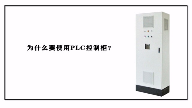 為什么要使用PLC控制柜？
