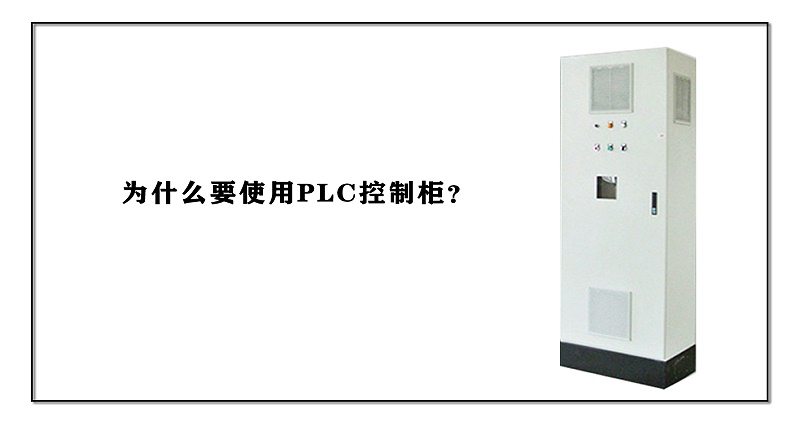 為什么要使用PLC控制柜？