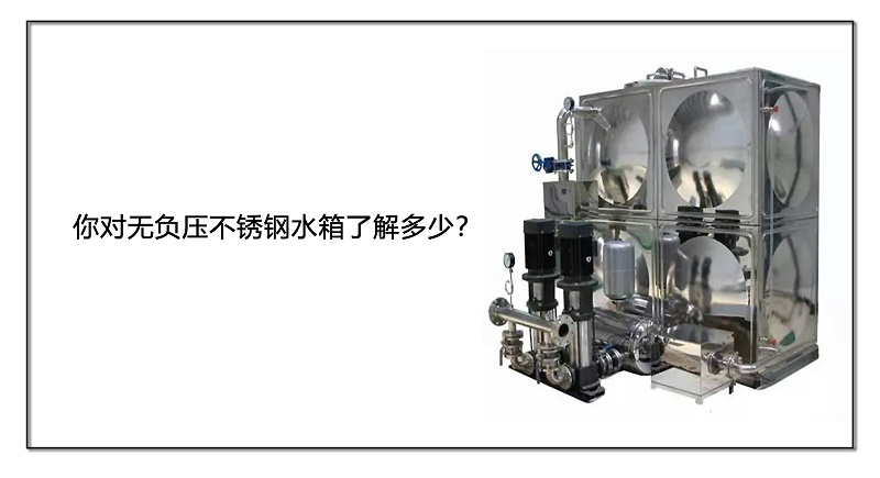 你對無負(fù)壓不銹鋼水箱了解多少？